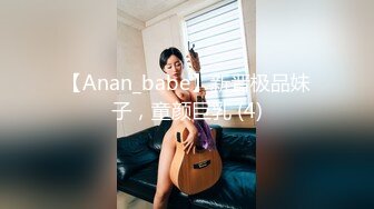 【Anan_babe】新晋极品妹子，童颜巨乳 (4)