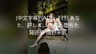 (中文字幕) [ADN-339] あなた、許して…。 濡れ堕ちた背徳感 通野未帆