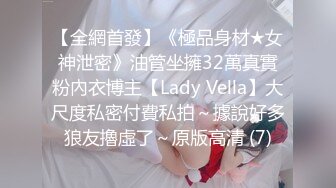 【全網首發】《極品身材★女神泄密》油管坐擁32萬真實粉內衣博主【Lady Vella】大尺度私密付費私拍～據說好多狼友擼虛了～原版高清 (7)