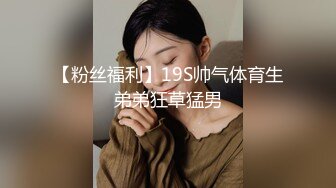 【本垒奈】JVID名模极品御姐，大奶子被勒得快要爆掉了，欲仙欲死陶醉其中