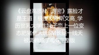 19岁幼师专业清纯学生妹 被男友调教成小母狗 皮鞭手铐后入视图流出 幼师从不让人失望！