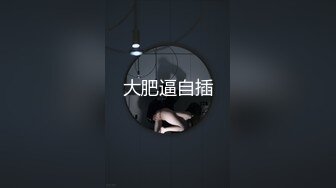 辽宁抚顺02年嫩妹子【18岁小狐狸】，人气学生妹跟男友啪啪，肉肉大胸粉嫩，馒头逼插得淫水超多，角度合适镜头稳定撸管佳品