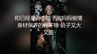 某知名餐飲企業實習生小妹性格開朗身材無敵下班後約炮金主被各種怒肏叫聲好聽中出內射