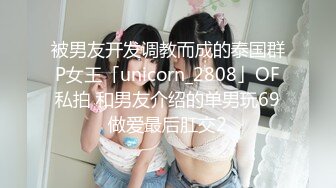 【超精品泄密】大连张俪等四位美女图影泄密