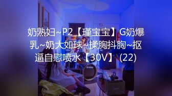 奶熟妇~P2【瑾宝宝】G奶爆乳~奶大如球~揉胸抖胸~抠逼自慰喷水【30V】 (22)