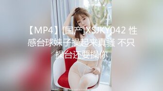 【MP4】[国产]XSJKY042 性感台球妹子操起来真骚 不只操台还要操你