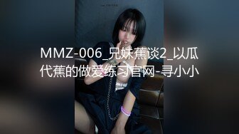 MMZ-006_兄妹蕉谈2_以瓜代蕉的做爱练习官网-寻小小