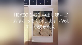 HEYZO 1421 中出し魂～ゴムはこっそり外します～Vol.7 – 小沢かれん