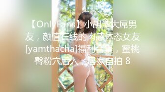 【OnlyFans】小胡渣大屌男友，颜值在线的肉感体态女友[yamthacha]福利合集，蜜桃臀粉穴后入，居家自拍 8