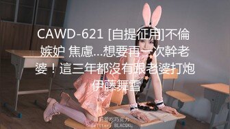 CAWD-621 [自提征用]不倫 嫉妒 焦慮…想要再一次幹老婆！這三年都沒有跟老婆打炮 伊藤舞雪