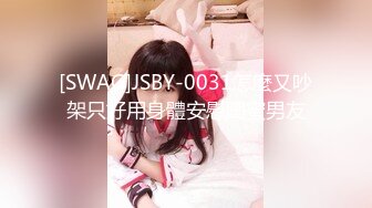 [SWAG]JSBY-0031怎麼又吵架只好用身體安慰閨蜜男友