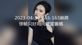  2023-04-30 RAS-163麻將慘輸只好用肉體當籌碼