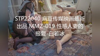 STP22040 麻豆传媒映画最新出品 MMZ-019 性感人妻的报复-白若冰