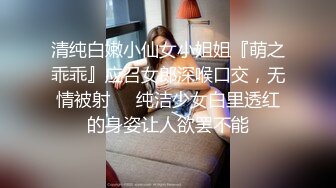 清纯白嫩小仙女小姐姐『萌之乖乖』应召女郎深喉口交，无情被射❤️纯洁少女白里透红的身姿让人欲罢不能