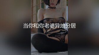 当你和你老婆异地分居