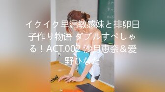 イクイク早漏敏感妹と排卵日子作り物语 ダブルすぺしゃる！ACT.002 沙月恵奈＆爱野ひなた