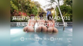 麻豆联合爱豆出品 MAD-031 慈溪秘史 艳丽女神 赵一曼