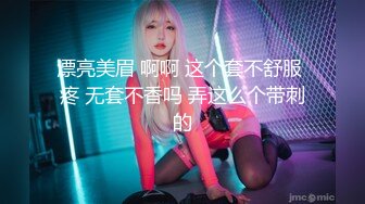 漂亮美眉 啊啊 这个套不舒服 疼 无套不香吗 弄这么个带刺的