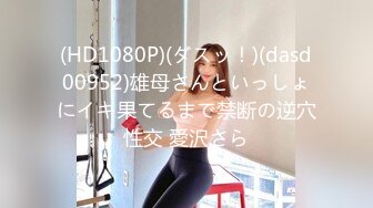 (HD1080P)(ダスッ！)(dasd00952)雄母さんといっしょにイキ果てるまで禁断の逆穴性交 愛沢さら