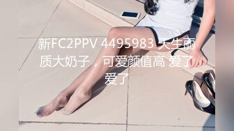 新FC2PPV 4495983 天生丽质大奶子，可爱颜值高 爱了爱了