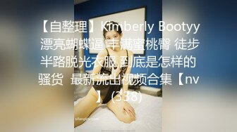 【自整理】Kimberly Bootyy 漂亮蝴蝶逼 丰满蜜桃臀 徒步半路脱光衣服 到底是怎样的骚货  最新流出视频合集【nv】 (338)