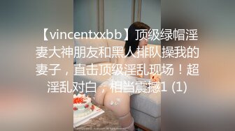 【vincentxxbb】顶级绿帽淫妻大神朋友和黑人排队操我的妻子，直击顶级淫乱现场！超淫乱对白，相当震撼1 (1)