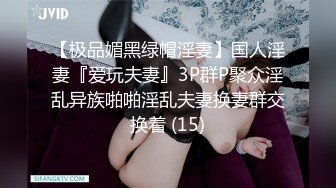 【极品媚黑绿帽淫妻】国人淫妻『爱玩夫妻』3P群P聚众淫乱异族啪啪淫乱夫妻换妻群交换着 (15)