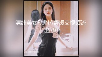 清纯美女RUNA醬援交视频流出 (9)