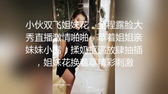 两个超嫩小萝莉 双女自慰 两女争吃一个鸡鸡 叠罗汉被大屌轮流狂操~无套内射中出~ (1)