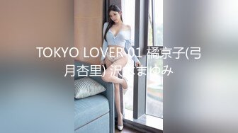 TOKYO LOVER 01 橘京子(弓月杏里) 沢木まゆみ