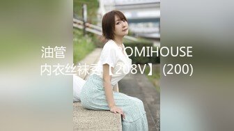 油管로미하우스 ROMIHOUSE内衣丝袜秀【208V】 (200)