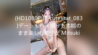 (HD1080P)(S-cute)(tat_083)デートもハメ撮りも本能のまま楽しむ美少女 Mitsuki