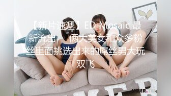 【新片速遞】ED Mosaic 最新流出❤️俩大美女和众多粉丝里面挑选出来的屌丝男大玩双飞