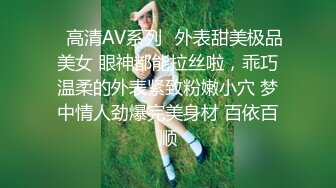 ✿高清AV系列✿外表甜美极品美女 眼神都能拉丝啦，乖巧温柔的外表紧致粉嫩小穴 梦中情人劲爆完美身材 百依百顺