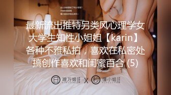 最新流出推特另类风心理学女大学生知性小姐姐【karin】各种不雅私拍，喜欢在私密处搞创作喜欢和闺蜜百合 (5)