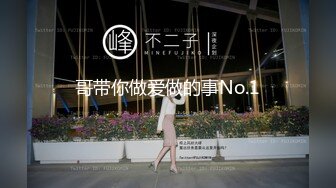 哥带你做爱做的事No.1