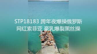 STP18183 跨年夜爆操俄罗斯网红索菲亚 豪乳爆裂黑丝操