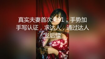 真实夫妻首次来91，手势加手写认证，求达人，通过达人发后续