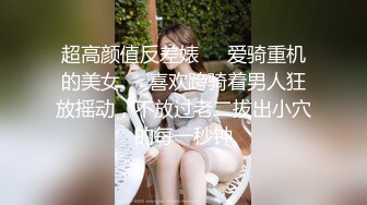 超高颜值反差婊❤️爱骑重机的美女❤️喜欢跨骑着男人狂放摇动，不放过老二拔出小穴的每一秒钟