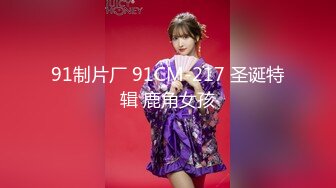 扣扣传媒 91Fans FSOG109 特殊的家政服务 憨憨