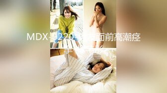 MDX-0220-男友面前高潮痉挛-林芊彤