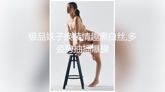 极品妹子换装情趣黑白丝,多姿势抽插爆操