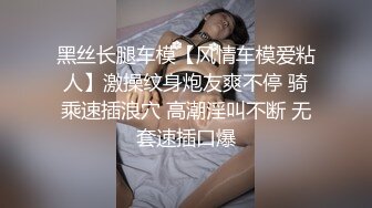 黑丝长腿车模【风情车模爱粘人】激操纹身炮友爽不停 骑乘速插浪穴 高潮淫叫不断 无套速插口爆