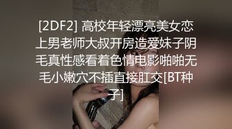 [2DF2] 高校年轻漂亮美女恋上男老师大叔开房造爱妹子阴毛真性感看着色情电影啪啪无毛小嫩穴不插直接肛交[BT种子]