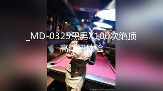 _MD-0325黑男X100次绝顶高潮初体验