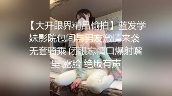 91沈先生性感肉肉身材少妇，沙发舔逼调情骑脸插嘴后入猛操，呻吟娇喘非常诱人