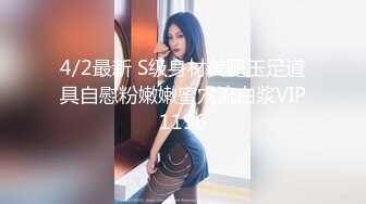 4/2最新 S级身材美腿玉足道具自慰粉嫩嫩蜜穴流白浆VIP1196