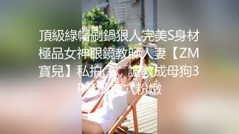 穷人女神，有钱人母狗！女神级模特身材在校大学生爱慕虚荣，私下被金主包养各种轻调玩肏