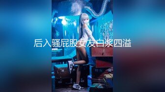 《顶级震撼㊙️极品骚婊》最新流出万狼求购OnlyFans地狱调教大师【dogmaster】私拍完结~多种刺激玩法吃精双通露出阴门大开 (19)