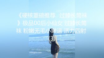 《硬核重磅推荐✅过膝长筒袜》极品00后小仙女 过膝长筒袜 粉嫩无毛小嫩逼 活力四射 (3)